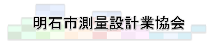 明石市測量設計業協会